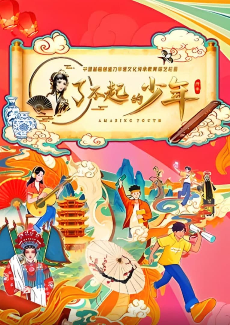 了不起的少年海报
