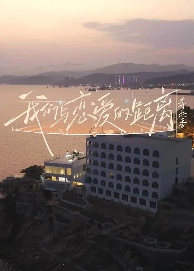 ​我们与恋爱的距离奔赴季​海报