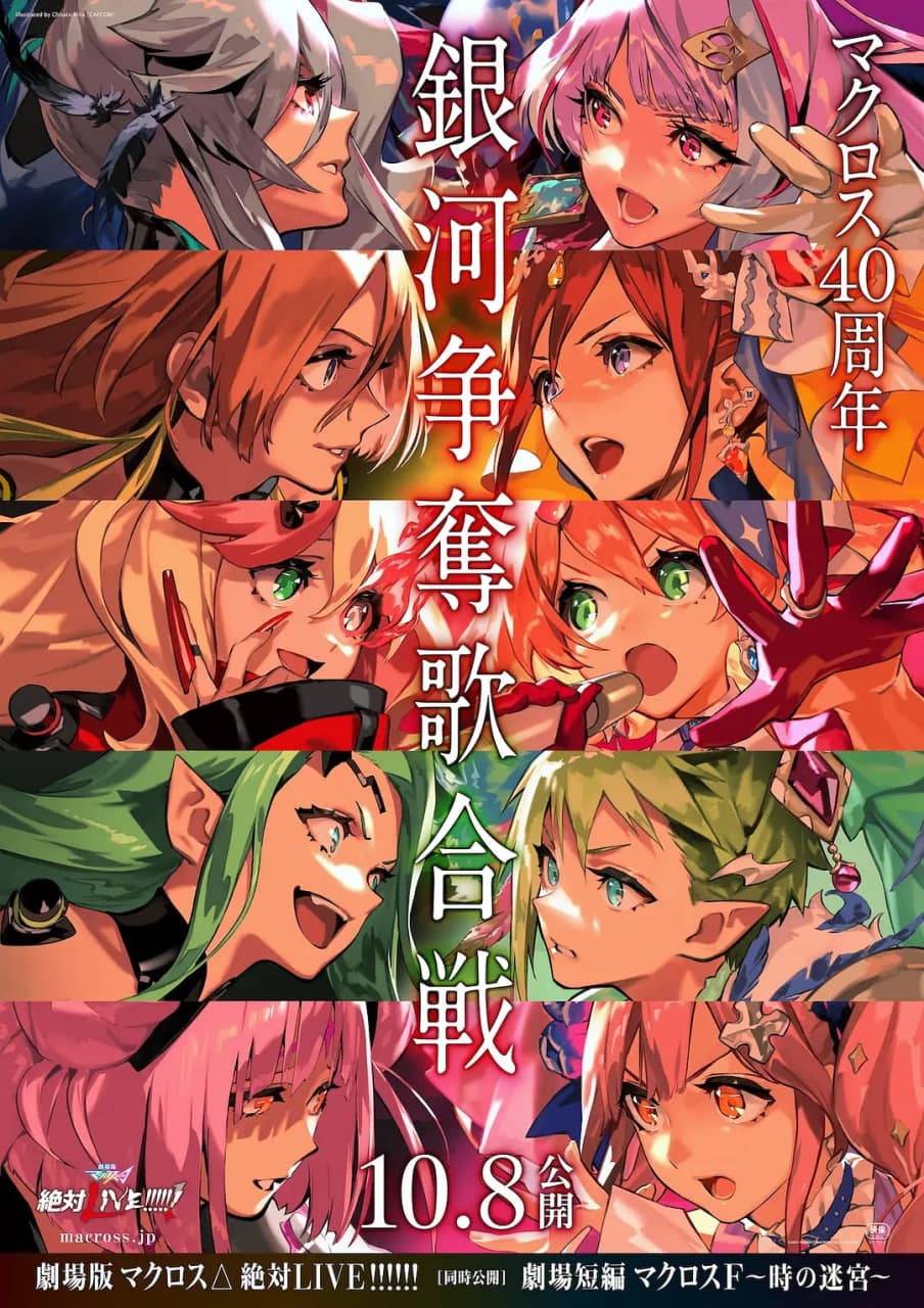 剧场版 超时空要塞DELTA：绝对LIVE 劇場版海报