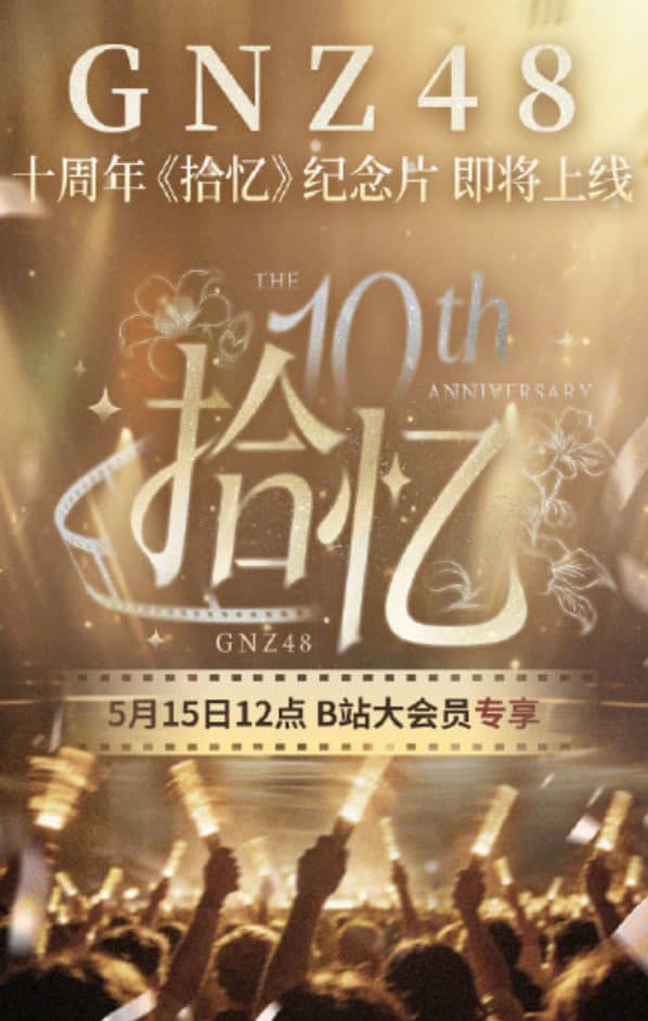 GNZ48十周年《拾忆》纪念片海报
