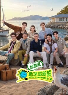 地球超新鲜 第二季海报