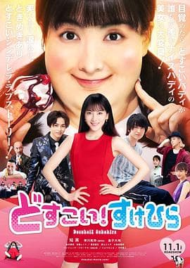 力士!助平海报