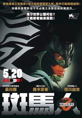 斑马人海报
