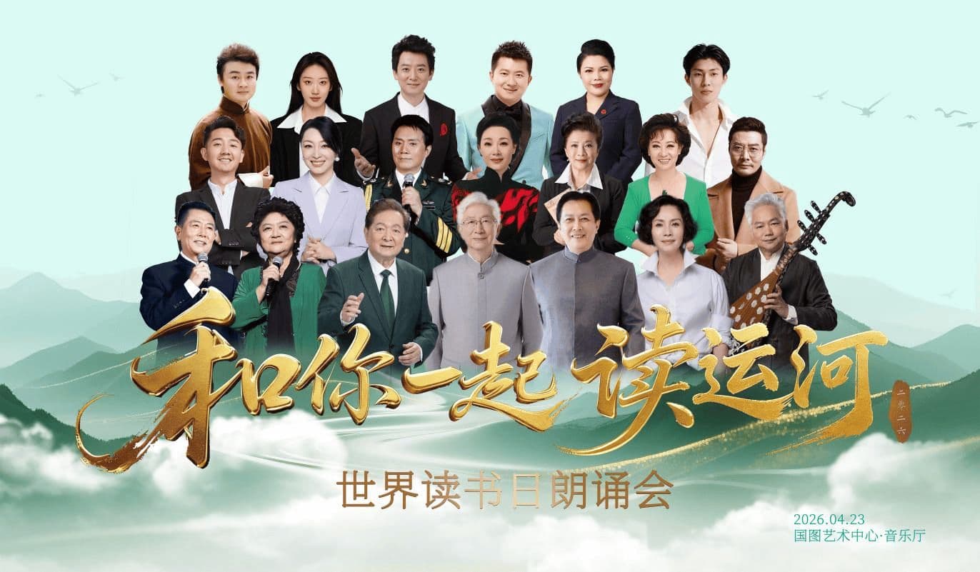 和你一起读运河海报