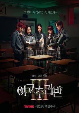 女高推理班 第三季海报