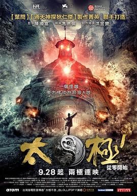 太极1:从零开始海报