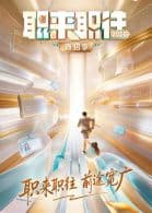 职来职往2026-第1期：36岁全职宝妈的求职现状海报