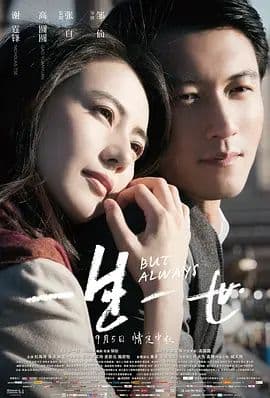 一生一世(2014)海报
