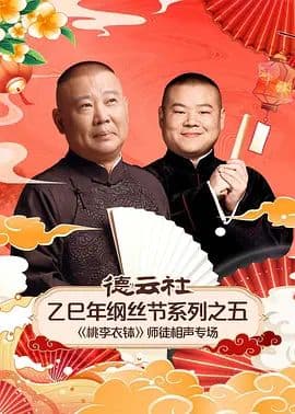 德云社乙巳年纲丝节系列之五《桃李衣钵》师徒相声专场海报