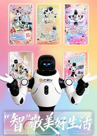 智”敬美好生活海报