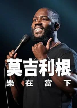 莫·吉里根：活在当下海报