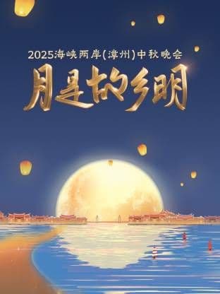 月是故乡明·海峡两岸（漳州）中秋晚会 2025海报