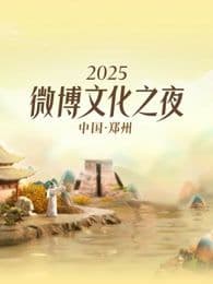 2025微博文化之夜海报