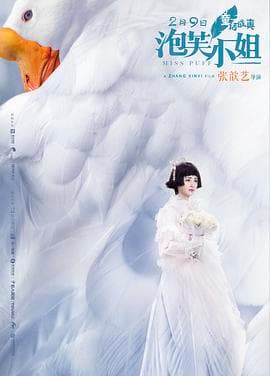 泡芙小姐海报