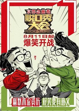 脱口秀大会 第一季海报