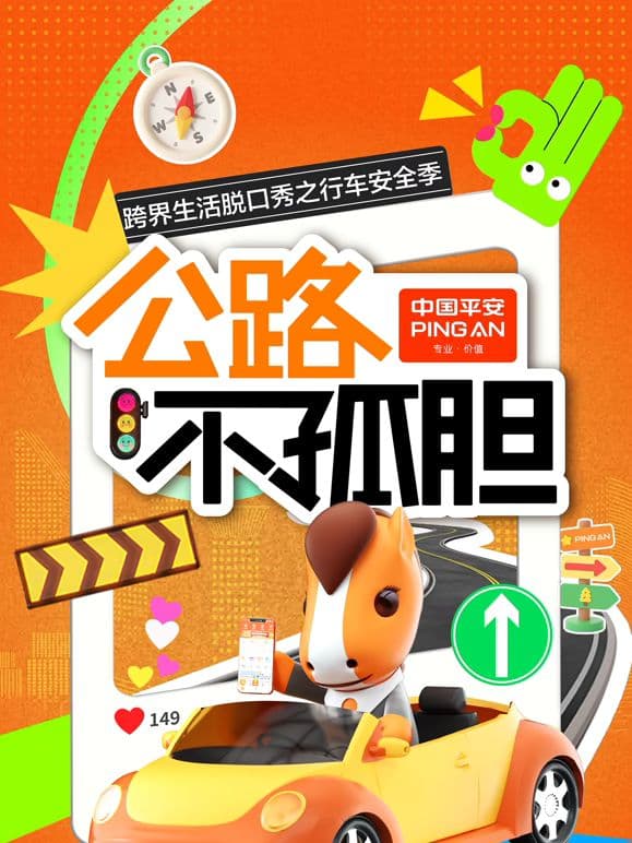 公路不孤胆海报