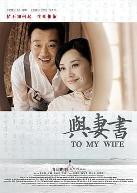 与妻书海报