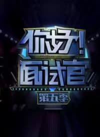 你好!面试官 第5季海报