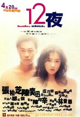 12夜(粤语版)海报