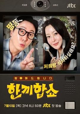 合吃一顿饭Show海报