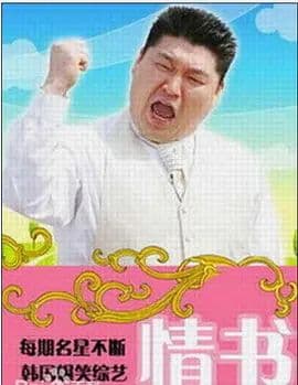 情书综艺第三季海报