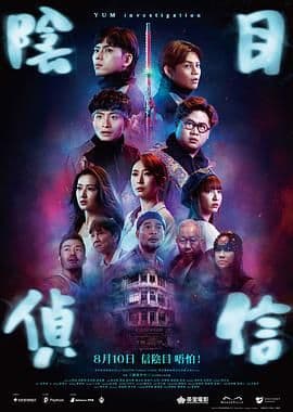 阴目侦信海报