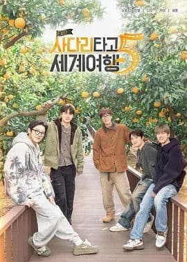 EXO的爬梯子世界旅行5济州岛篇海报