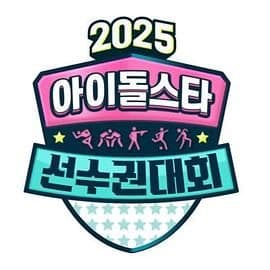 2025 中秋特辑 偶像明星运动会海报