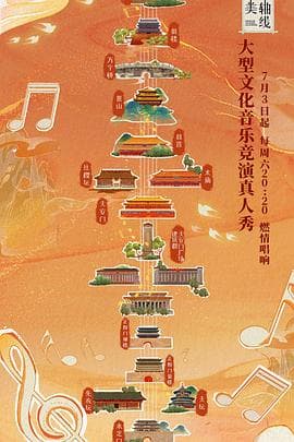 最美中轴线 第一季海报
