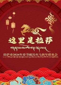 拉萨市2026年春节藏历火马新年联欢会海报