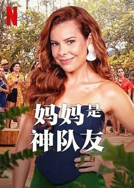 妈妈是神队友 第二季海报