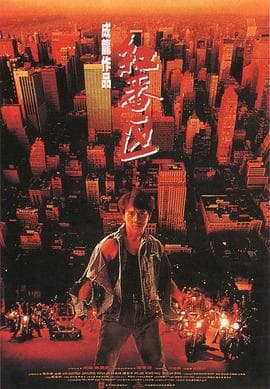 红番区(国语版)海报