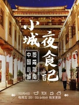 小城夜食记 第一季海报