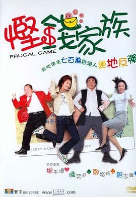 悭钱家族(国语版)海报