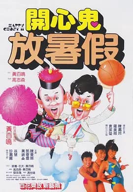 开心鬼放暑假海报