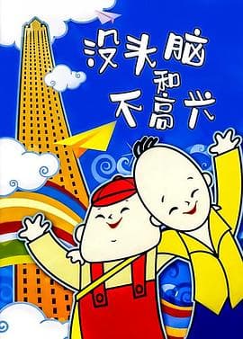 没头脑和不高兴海报