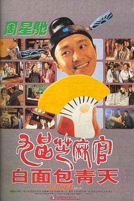 九品芝麻官(粤语版)海报