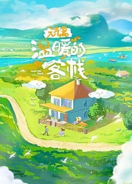 温暖的客栈·元气篇海报