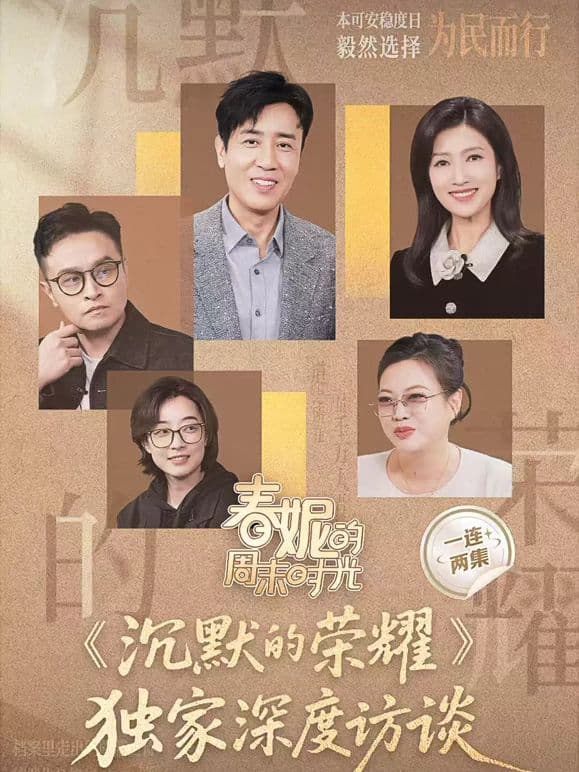 春妮的周末时光之沉默的荣耀海报