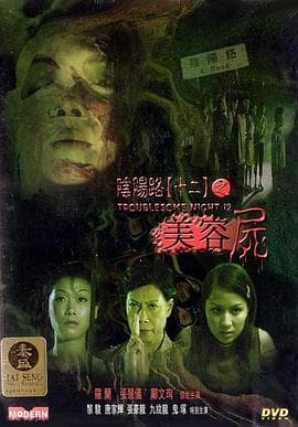 阴阳路12:美容尸海报