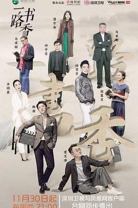 一路书香 第一季海报