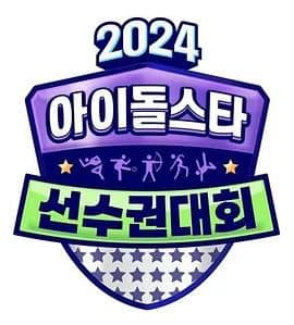 2024 中秋特辑 偶像明星运动会海报