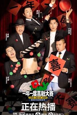 一年一度喜剧大赛 (纯享版)海报