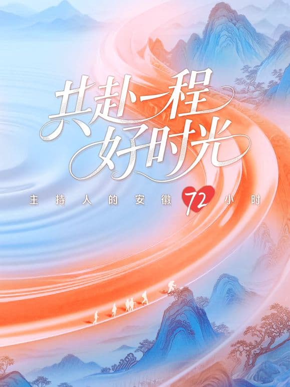 共赴一程好时光海报