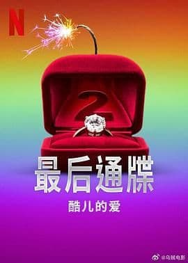最后通牒：酷儿的爱 第二季海报