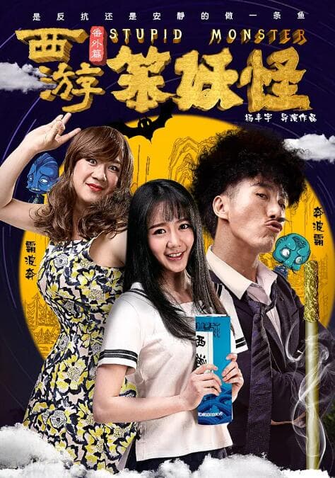 西游番外篇笨妖怪海报