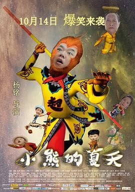 小熊的夏天海报