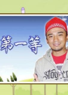 台湾第一等海报