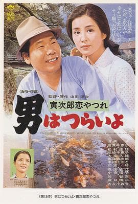 寅次郎的故事13:寅次郎失恋记海报
