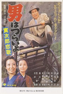 寅次郎的故事8:寅次郎恋歌海报